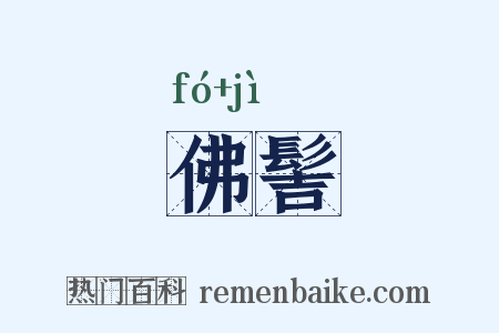 佛髻是什么意思的图片